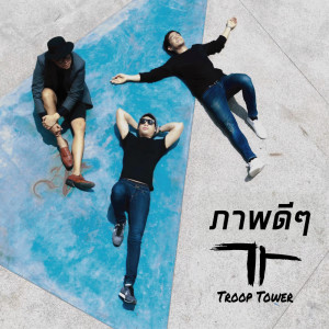 อัลบัม ภาพดีๆ - Single ศิลปิน Troop Tower