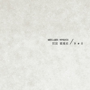 DaBozz的专辑侘寂罗曼史 (Explicit)