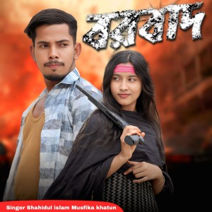 Listen to Borbad song with lyrics from Shahidul islam