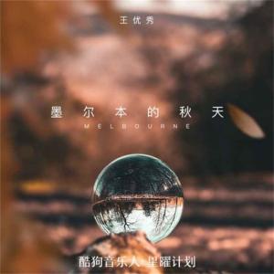 收聽王優秀的墨爾本的秋天 (女版)歌詞歌曲