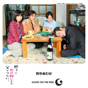 ดาวน์โหลดและฟังเพลง Senakaawase พร้อมเนื้อเพลงจาก GOOD ON THE REEL