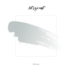 收聽Kamoo的Let's go east歌詞歌曲