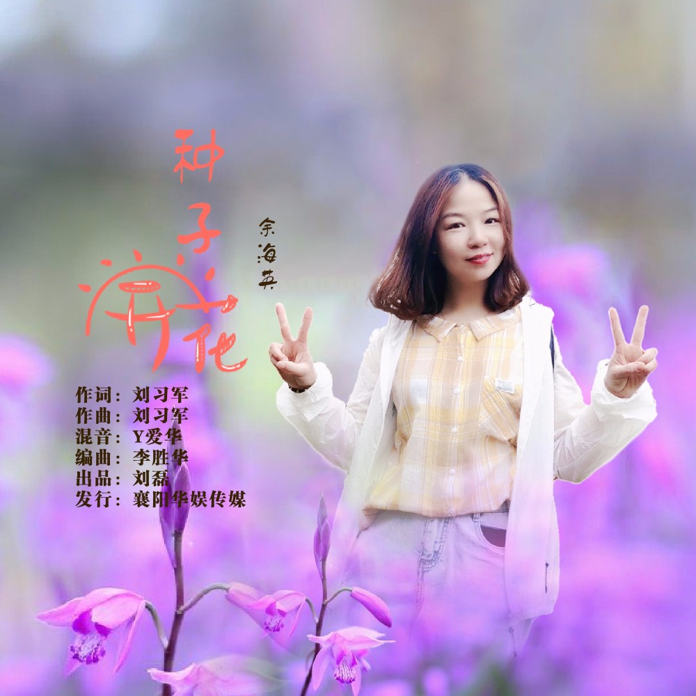 种子开花（DJ伟然版） (伴奏)