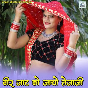 ดาวน์โหลดและฟังเพลง Veer jat ko jayo Tejaji, Tejaji song, Tejaji trending song, jat ka song พร้อมเนื้อเพลงจาก Chhoturam Katariya