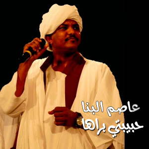 Dengarkan lagu حبيبتي براها nyanyian عاصم البنا dengan lirik