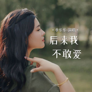 收听李乐乐的后来我不敢爱 (伴奏)歌词歌曲