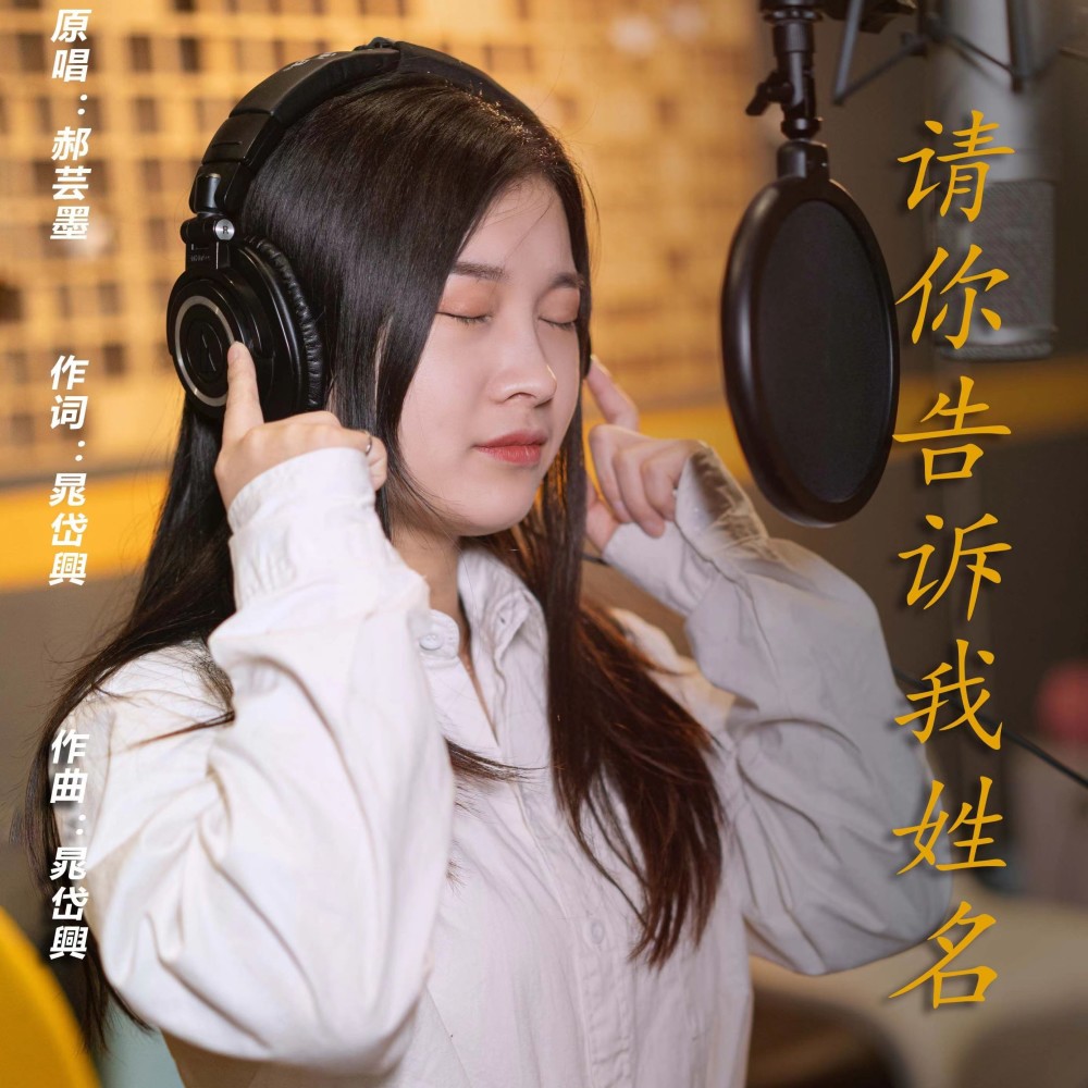 请你告诉我姓名 (伴奏)