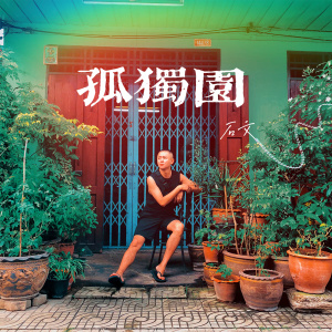 Album 孤独园 oleh 石文
