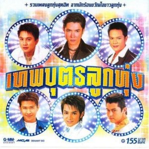 ดาวน์โหลดและฟังเพลง กระเป๋าแบนแฟนทิ้ง พร้อมเนื้อเพลงจาก เอกราช สุวรรณภูมิ