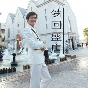 ดาวน์โหลดและฟังเพลง 梦回盛唐 พร้อมเนื้อเพลงจาก 郑俊雅