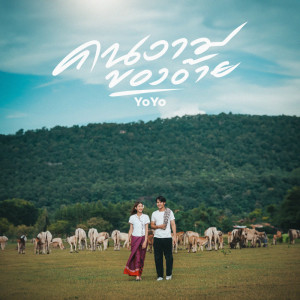 Album คนงามของอ้าย - Single from YOYO