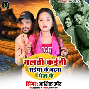 Listen to Galati Kaini Saiya Ke Bahara Bhej Ke song with lyrics from Aashiq Upendra