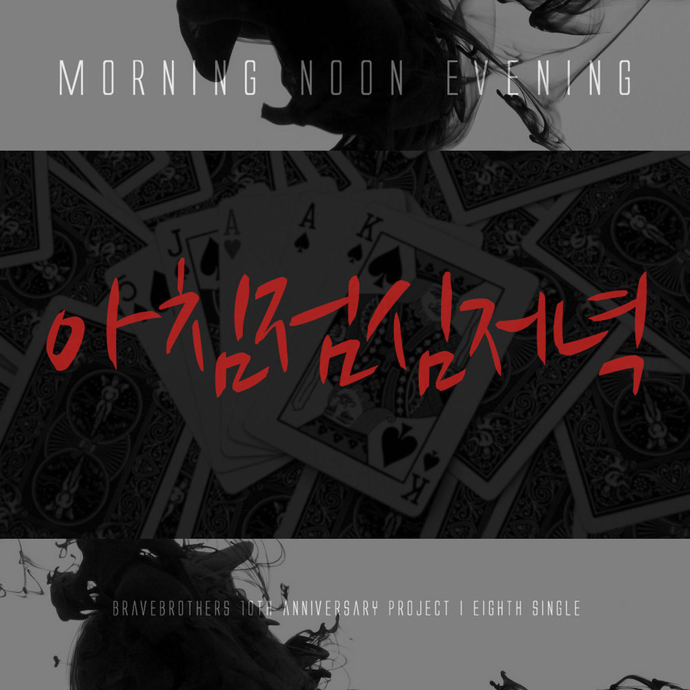 아침 점심 저녁 (Instrumental)
