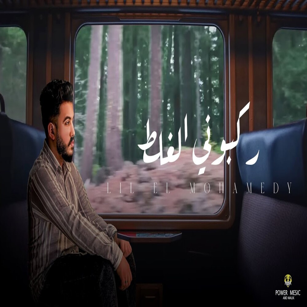 ركبوني الغلط
