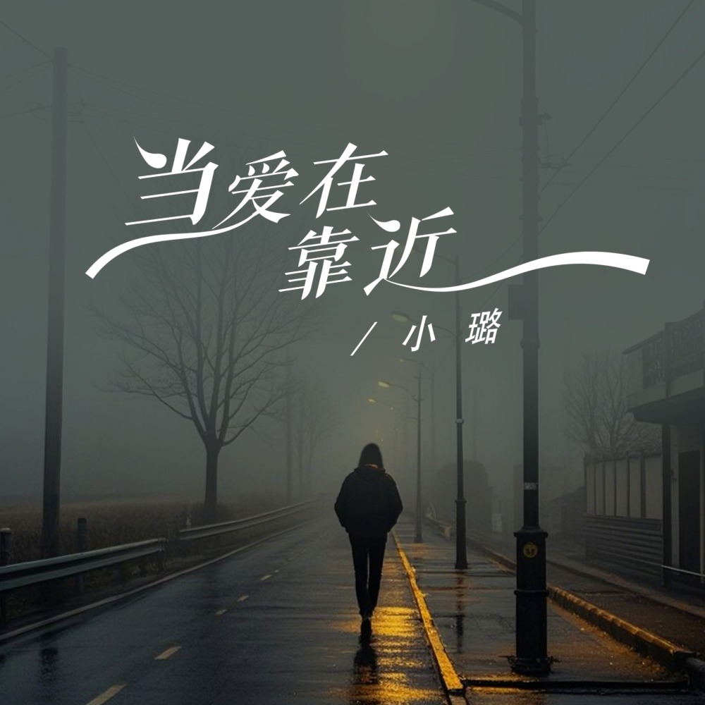 当爱在靠近