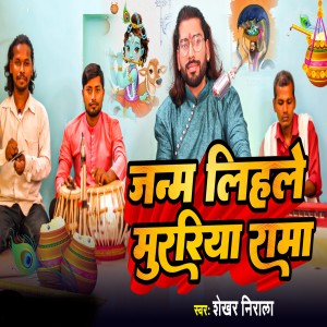 Listen to Janam Lihle Murariya Rama song with lyrics from Shekhar Nirala