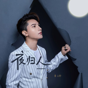收听山野的夜归人歌词歌曲