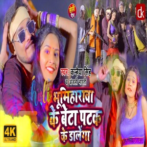 收聽Anjali Bharti的Bhumiharwa Ke Beta Patak Ke Dalela (Bhojpuri Song)歌詞歌曲