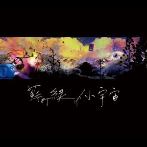 Album 小宇宙 from Sodagreen (苏打绿)