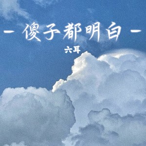 收聽六耳的傻子都明白歌詞歌曲