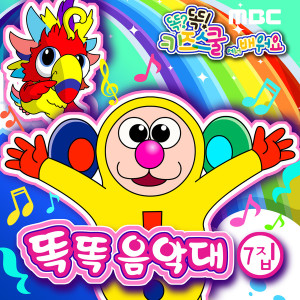 Listen to 做运动 song with lyrics from 똑똑 친구들