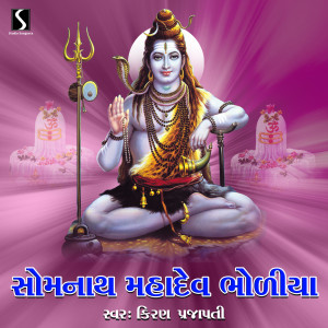 收听Kiran Prajapati的Somnath Mahadev Bholiya歌词歌曲