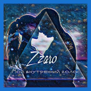 ดาวน์โหลดและฟังเพลง Мой внутренний голос พร้อมเนื้อเพลงจาก ZZARO