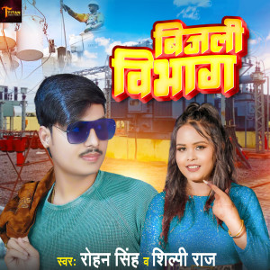 收聽Rohan Singh的Bijli Vibhag歌詞歌曲