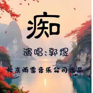 Listen to 痴-伴奏 (伴奏) song with lyrics from 郭煜
