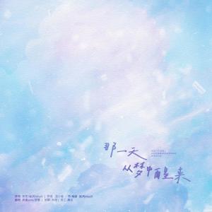 Listen to 那一天从梦中醒来 (完整版) song with lyrics from 夙夜yoru