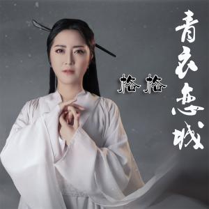 收听格格的青衣恋城 (伴奏)歌词歌曲