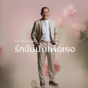 ชรัส เฟื่องอารมย์的專輯รักฉันนั้นเพื่อเธอ