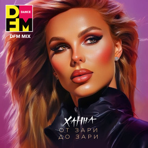 Album От зари до зари (DFM Mix) oleh Ханна