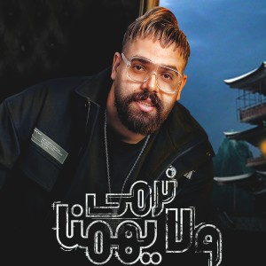 收聽Mostafa El Degwy的نرمي ولا يهمنا歌詞歌曲