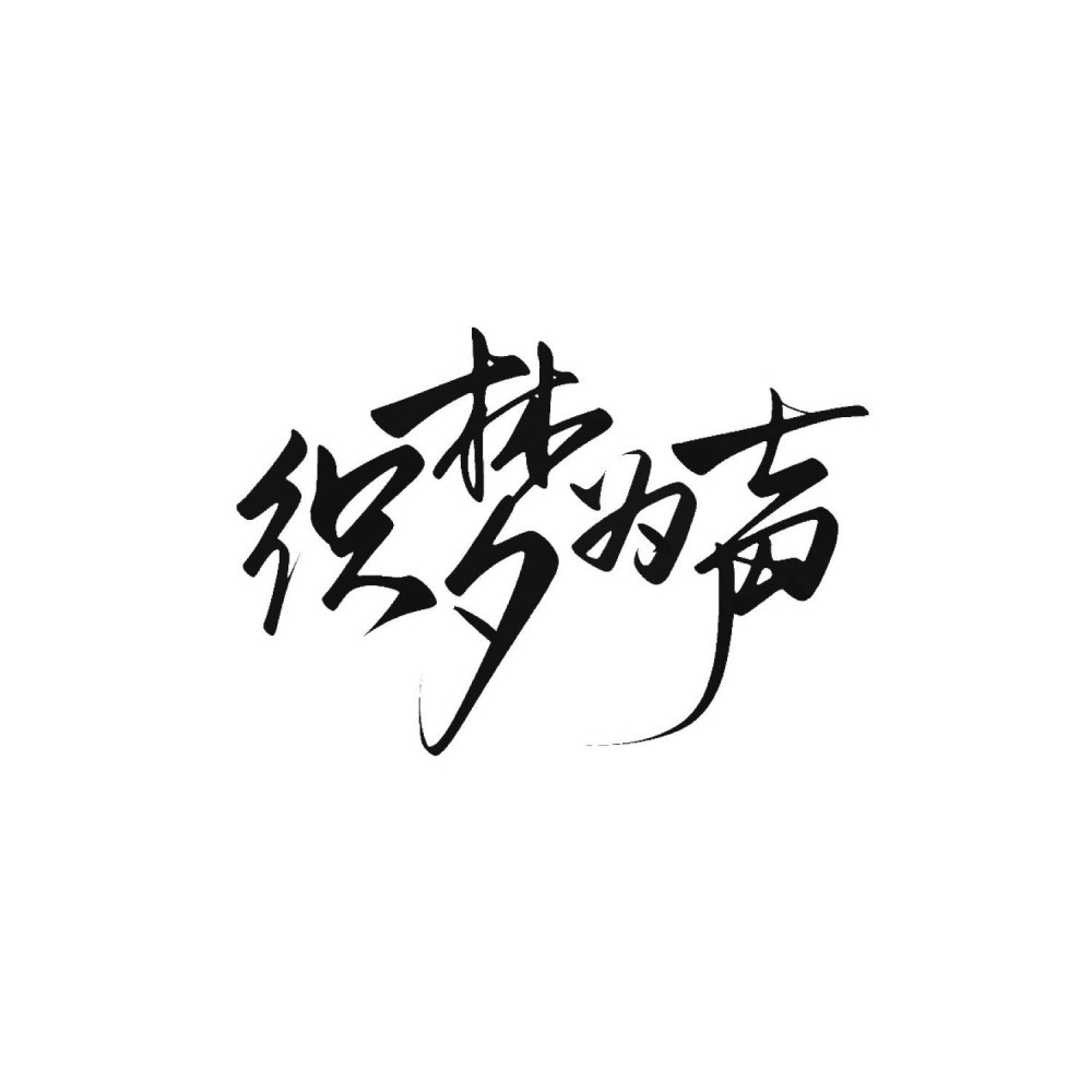 织梦为声