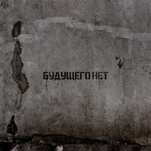 Album Будущего нет oleh Sagath