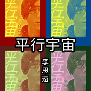 收聽李思遠的平行宇宙歌詞歌曲