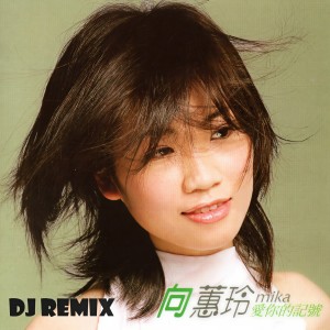 Listen to 爱你的记号_ (_Dj Remix) song with lyrics from 向蕙玲