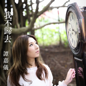 Listen to Wo Bu Gui Qu song with lyrics from Carrie Tam (谭嘉仪)