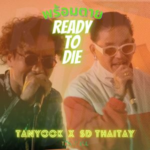 Album พร้อมตาย (Explicit) from Tanyook Soomchinda