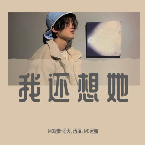 Album 我还想她 from MC落叶词天
