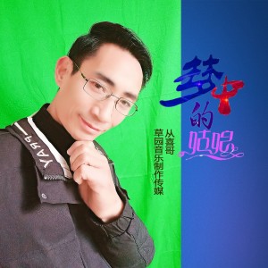 Listen to 最爱的是你 (伴奏) song with lyrics from 从喜哥