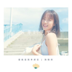 Album 简单的感觉 oleh 陈晓彤
