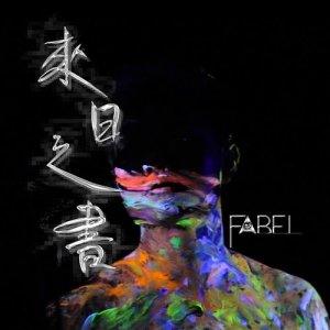 Album Lai Ri Zhi Shu from Fabel
