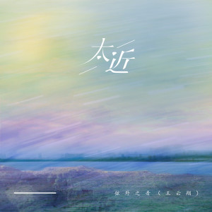 Album 太近 from 弦外之音