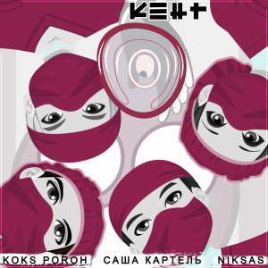 Listen to Кент (Explicit) song with lyrics from Koks Poroh