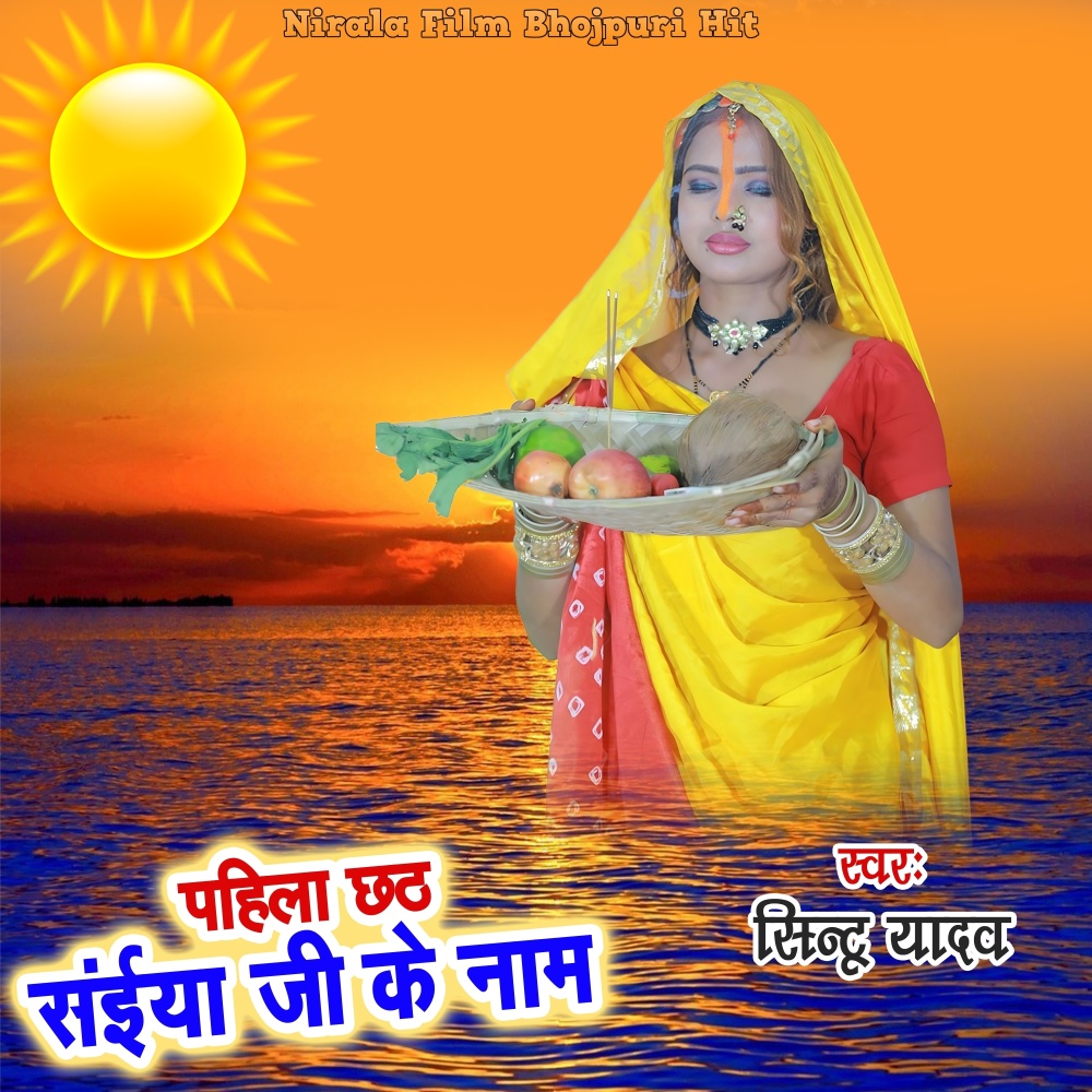 Pahila Chhath Saiya Ji Ke Nam