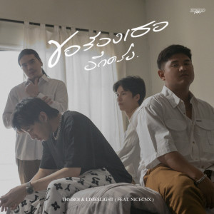 ดาวน์โหลดและฟังเพลง ขอร้องเธออีกครั้ง พร้อมเนื้อเพลงจาก THMBOI