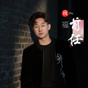 收聽小子聰的祝福前任 (完整版)歌詞歌曲
