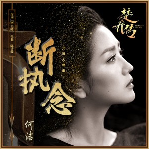 收听何洁的断执念 (《楚乔传》电视剧元淳人物曲)歌词歌曲